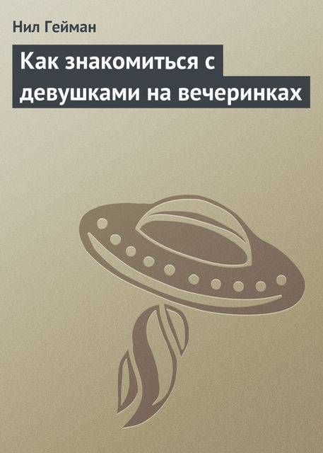 Как знакомиться с девушками на вечеринках, Нил Гейман