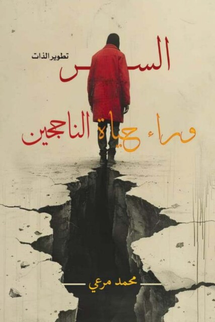 السر وراء حياة الناجحين, محمد مرعي