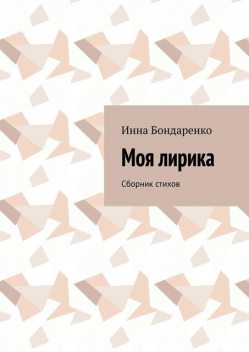 Моя лирика, Инна Бондаренко