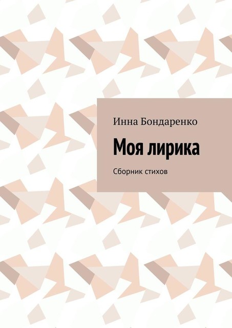 Моя лирика, Инна Бондаренко