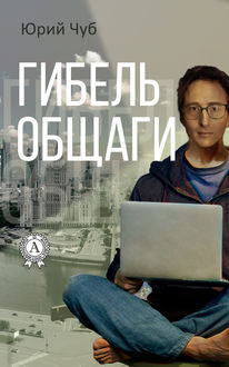 Гибель общаги, Юрий Чуб