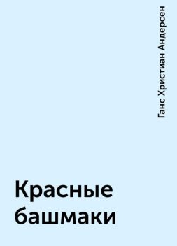 Красные башмаки, Ганс Христиан Андерсен