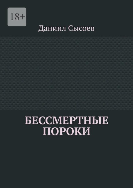Бессмертные пороки, Даниил Сысоев