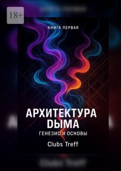 Архитектура Дыма: Генезис и Основы, Clubs Treff