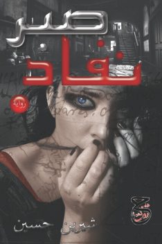 نفاد صبر, شيرين حسين