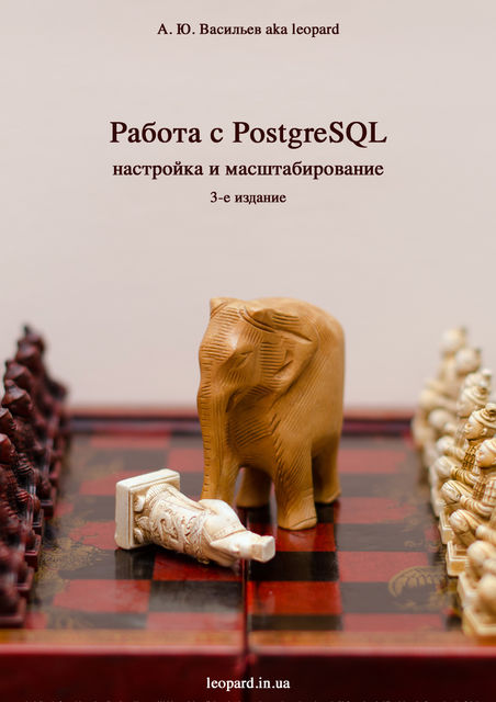 Работа с PostgreSQL: настройка и масштабирование, А.Ю. Васильев