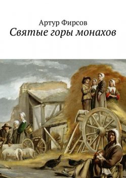 Святые горы монахов, Артур Фирсов