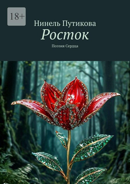 Росток. Поэзия Сердца, Нинель Путикова