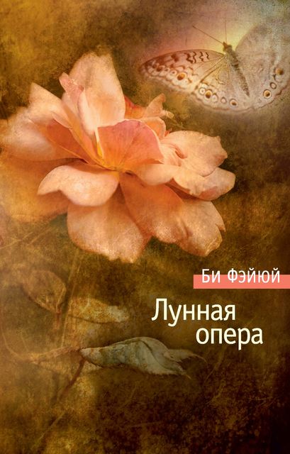 Лунная опера, Би Фэйюй