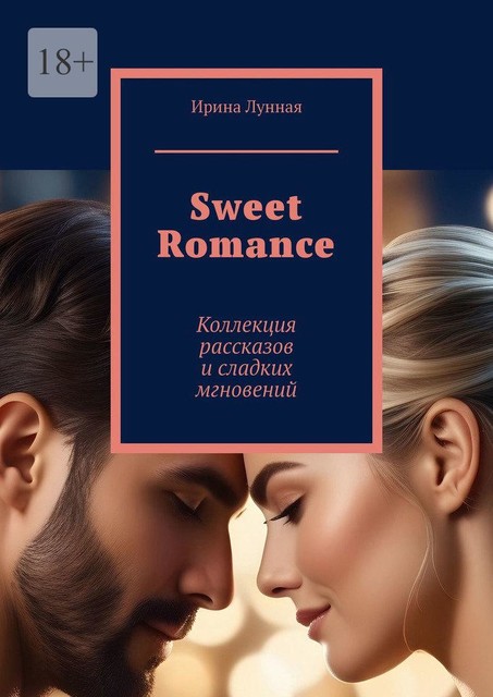 Sweet Romance. Коллекция рассказов и сладких мгновений, Ирина Лунная