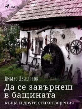 Да се завърнеш в бащината къща и други стихотворения, Димчо Дебелянов