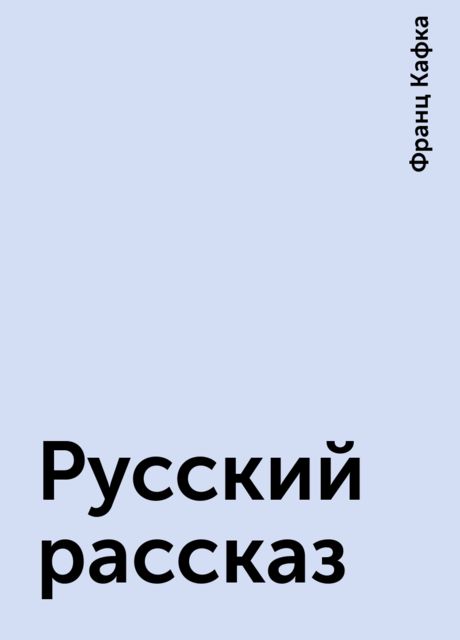 Русский рассказ, Франц Кафка
