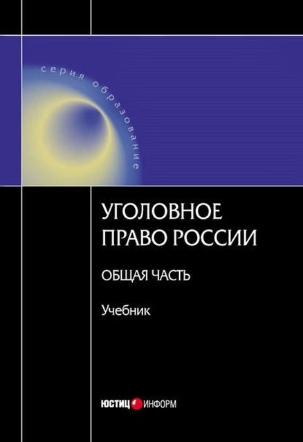 Уголовное право России. Общая часть, 