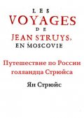 Путешествие вокруг света by Иван Крузенштерн Read Online on Bookmate