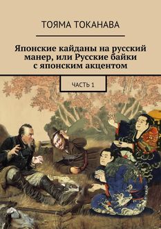 Японские кайданы на русский манер, или Русские байки с японским акцентом, Тояма Токанава