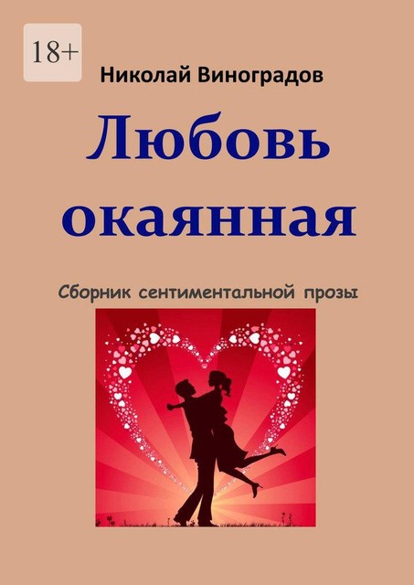 Любовь окаянная, Николай Виноградов