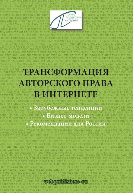 Трансформация авторского права: зарубежные тенденции, бизнес-модели, рекомендации для России, Иван Засурский