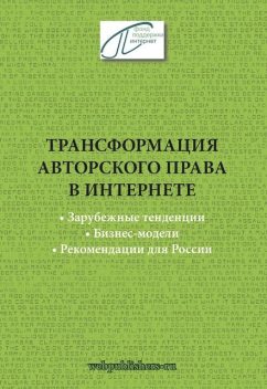 Трансформация авторского права: зарубежные тенденции, бизнес-модели, рекомендации для России, Иван Засурский