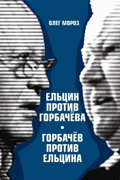 Ельцин против Горбачева. Горбачев против Ельцина, Олег Мороз