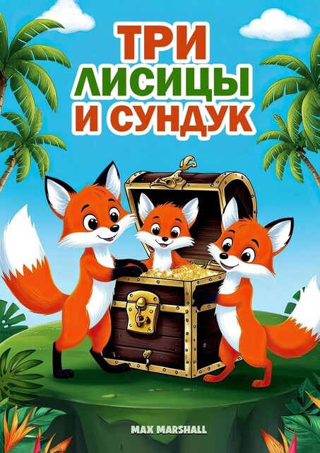 Три лисицы и сундук, Max Marshall