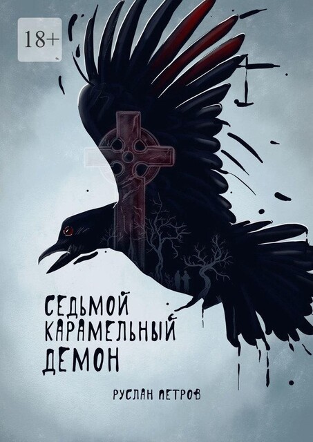 Седьмой карамельный демон, Руслан Петров