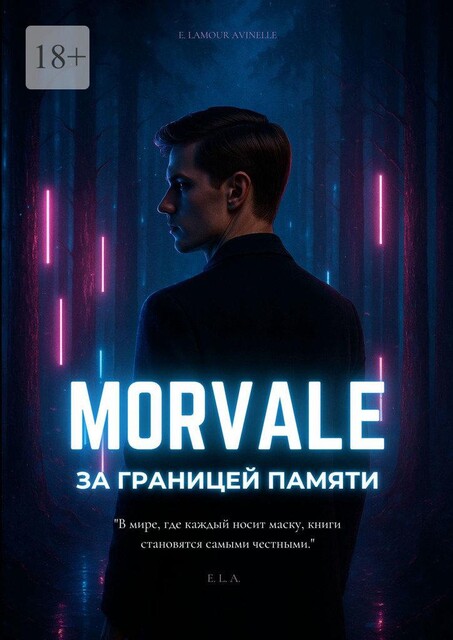 Morvale. За границей памяти, Е. Lamour Avinelle