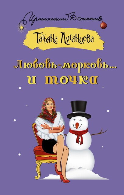 Любовь-морковь… и точка, Татьяна Луганцева