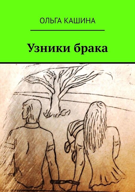 Узники брака, Ольга Кашина