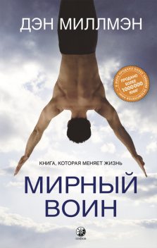 Мирный воин. Книга, которая меняет жизнь, Дэн Миллмэн