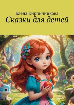 Сказки для детей, Елена Кирпичникова