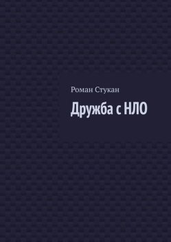 Дружба с НЛО, Роман Стукан