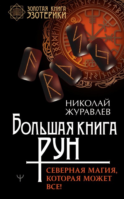 Большая книга рун. Северная магия, которая может все, Николай Журавлев