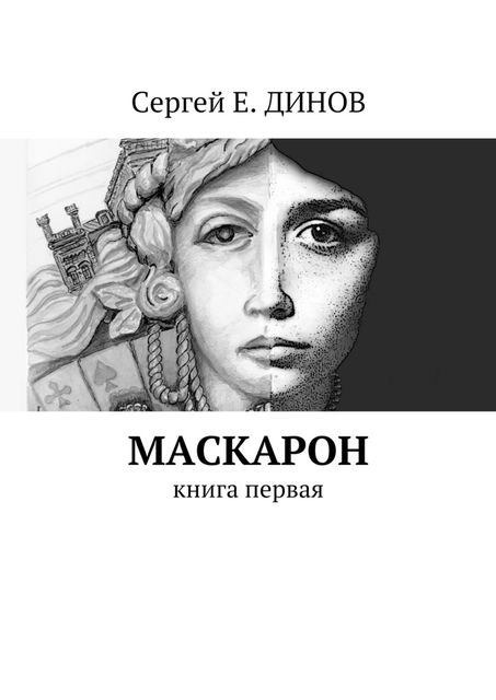 Маскарон, Сергей Е. Динов