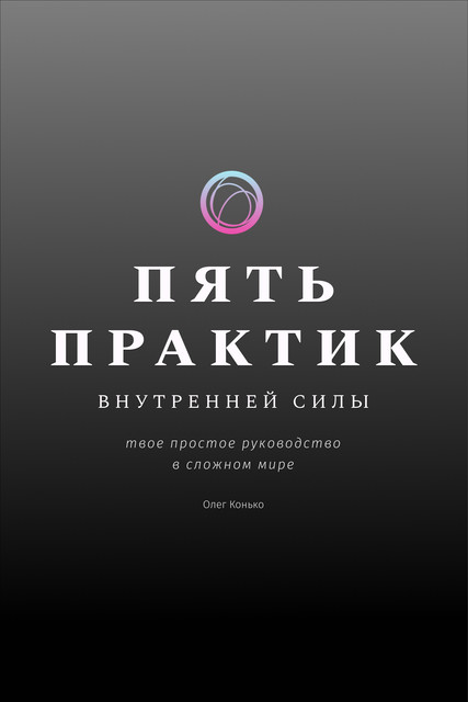 Пять Практик Внутренней Силы, Олег Конько