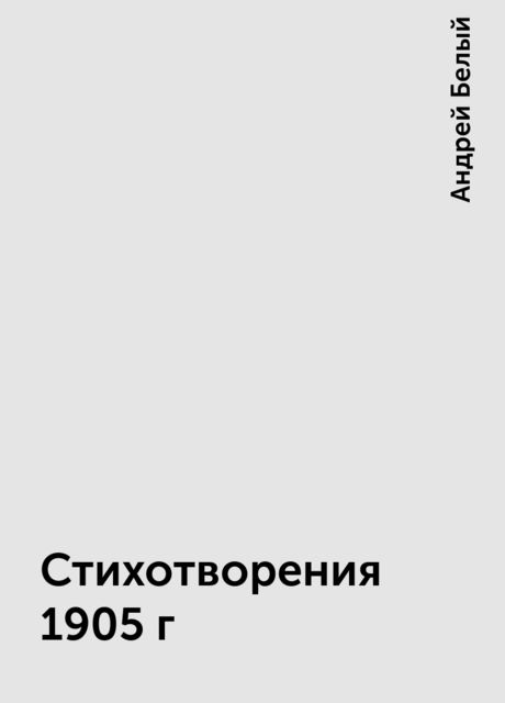 Стихотворения 1905 г, Андрей Белый
