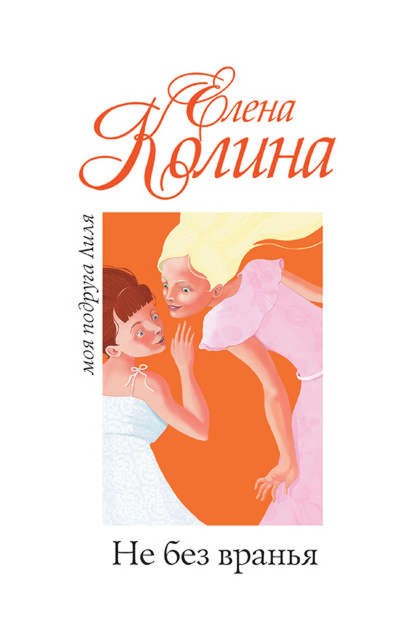 Не без вранья, Елена Колина