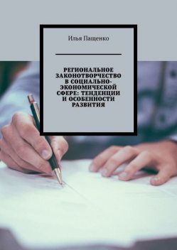Региональное законотворчество в социально-экономической сфере: тенденции и особенности развития, Илья Пащенко