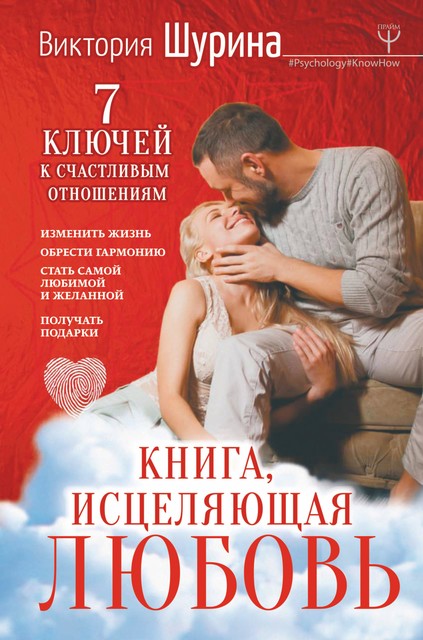 Книга, исцеляющая любовь. 7 ключей к счастливым отношениям, Виктория Шурина