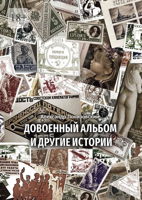 Довоенный альбом и другие истории, Александр Понизовский