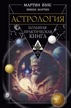 Астрология. Большая практическая книга, Мартин Вэлс, Викки Мартин