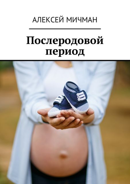 Послеродовой период, Алексей Мичман