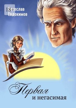 Первая и негасимая, Вячеслав Евдокимов