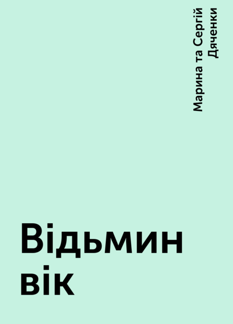 Відьмин вік, Марина та Сергій Дяченки