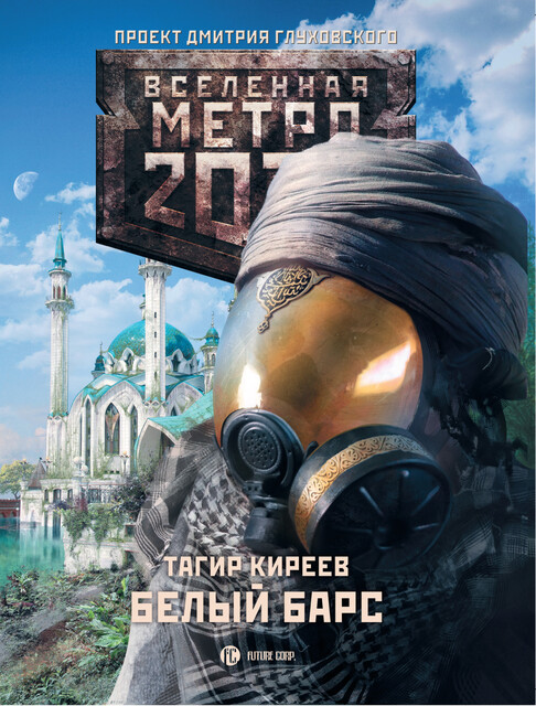 Метро 2033. Белый барс, Тагир Киреев