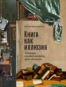 Книга как иллюзия, Юлия Щербинина