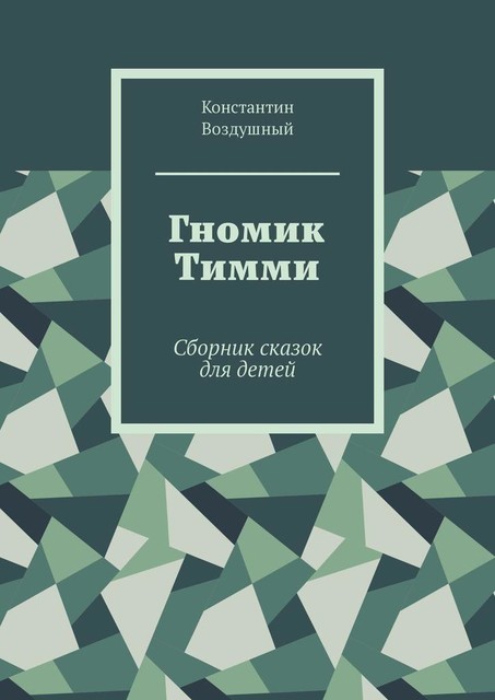 Гномик Тимми, Константин Воздушный