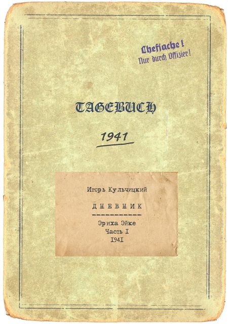 Дневник Эриха Эйке. Часть 1. 1941, Игорь Кульчицкий