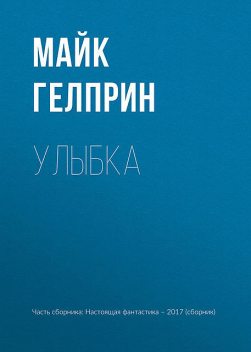 Улыбка, Майк Гелприн, Игорь Минаков, Глеб Гусаков