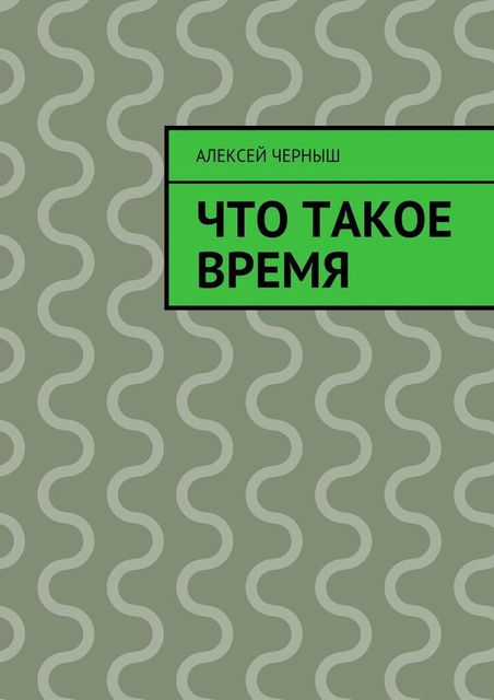 Что такое время, Алексей Черныш