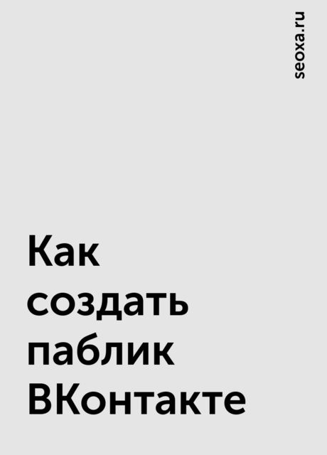 Как создать паблик ВКонтакте, seoxa.ru